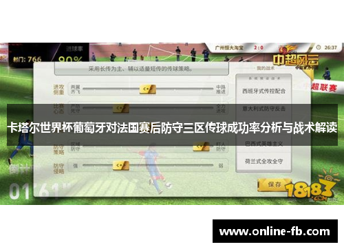 卡塔尔世界杯葡萄牙对法国赛后防守三区传球成功率分析与战术解读