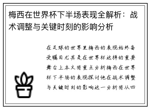 梅西在世界杯下半场表现全解析：战术调整与关键时刻的影响分析