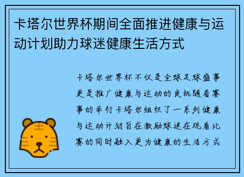 卡塔尔世界杯期间全面推进健康与运动计划助力球迷健康生活方式