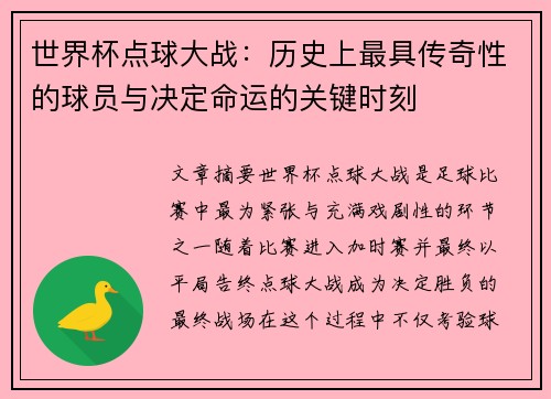 世界杯点球大战：历史上最具传奇性的球员与决定命运的关键时刻