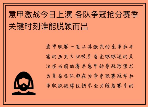 意甲激战今日上演 各队争冠抢分赛季关键时刻谁能脱颖而出