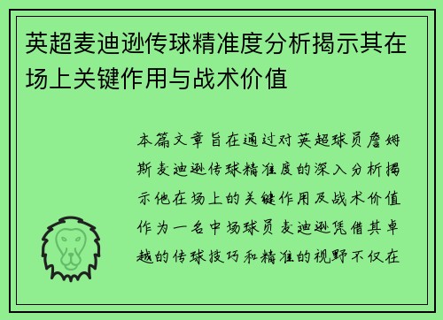 英超麦迪逊传球精准度分析揭示其在场上关键作用与战术价值