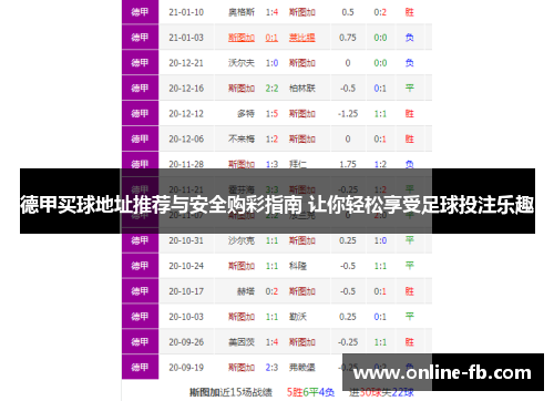 德甲买球地址推荐与安全购彩指南 让你轻松享受足球投注乐趣
