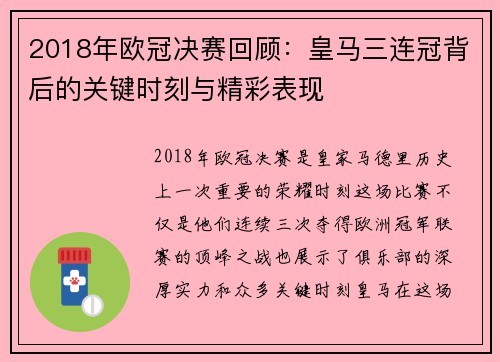 2018年欧冠决赛回顾：皇马三连冠背后的关键时刻与精彩表现