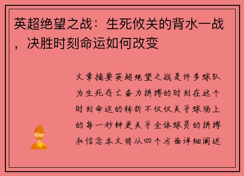 英超绝望之战：生死攸关的背水一战，决胜时刻命运如何改变