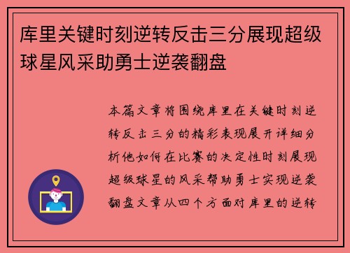 库里关键时刻逆转反击三分展现超级球星风采助勇士逆袭翻盘