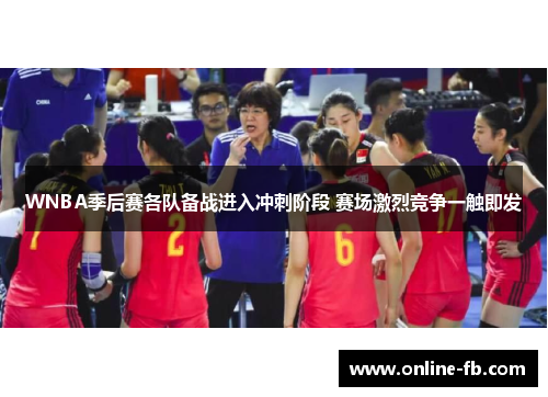 WNBA季后赛各队备战进入冲刺阶段 赛场激烈竞争一触即发