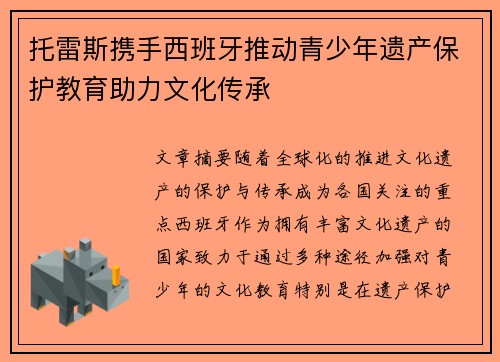 托雷斯携手西班牙推动青少年遗产保护教育助力文化传承