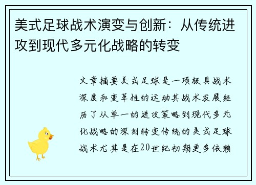 美式足球战术演变与创新：从传统进攻到现代多元化战略的转变