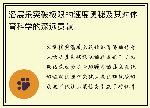 潘展乐突破极限的速度奥秘及其对体育科学的深远贡献