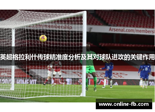 英超格拉利什传球精准度分析及其对球队进攻的关键作用
