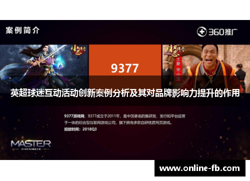 英超球迷互动活动创新案例分析及其对品牌影响力提升的作用