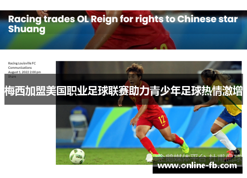 梅西加盟美国职业足球联赛助力青少年足球热情激增