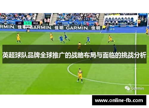 英超球队品牌全球推广的战略布局与面临的挑战分析