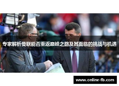 专家解析曼联能否重返巅峰之路及其面临的挑战与机遇