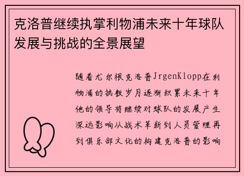 克洛普继续执掌利物浦未来十年球队发展与挑战的全景展望
