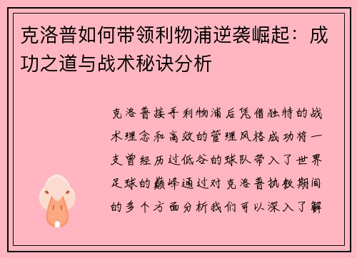 克洛普如何带领利物浦逆袭崛起：成功之道与战术秘诀分析