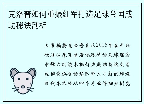 克洛普如何重振红军打造足球帝国成功秘诀剖析