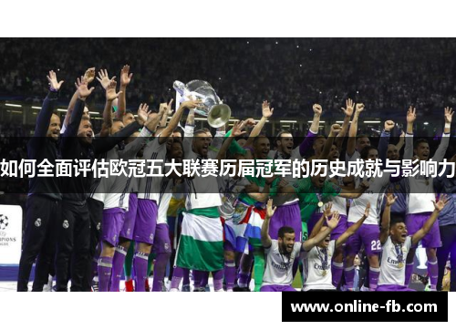 如何全面评估欧冠五大联赛历届冠军的历史成就与影响力