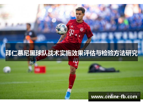 拜仁慕尼黑球队战术实施效果评估与检验方法研究