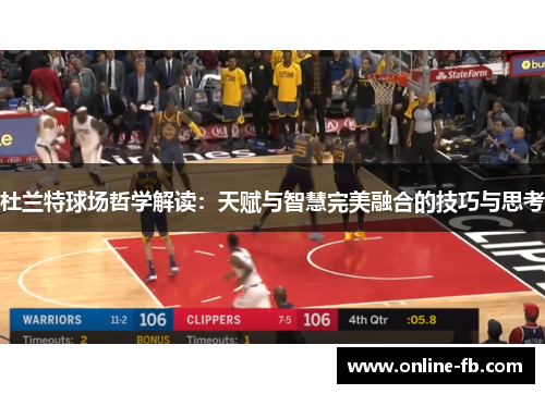 杜兰特球场哲学解读：天赋与智慧完美融合的技巧与思考
