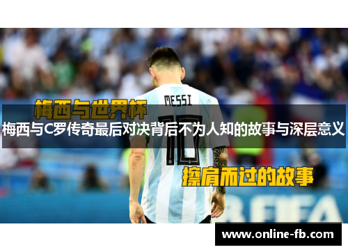 梅西与C罗传奇最后对决背后不为人知的故事与深层意义