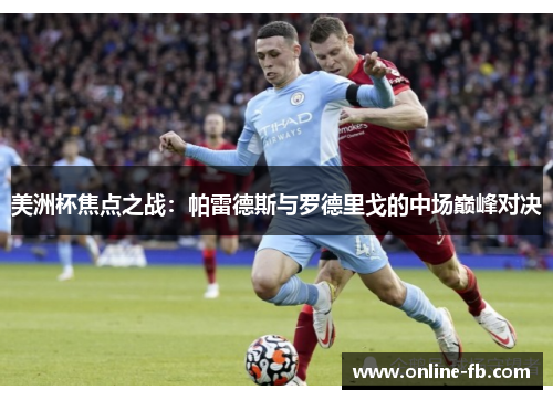 美洲杯焦点之战：帕雷德斯与罗德里戈的中场巅峰对决