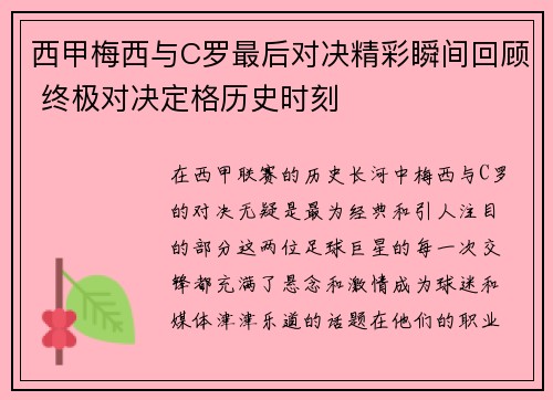 西甲梅西与C罗最后对决精彩瞬间回顾 终极对决定格历史时刻