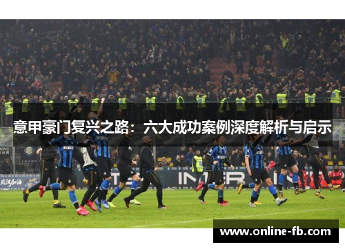 意甲豪门复兴之路：六大成功案例深度解析与启示