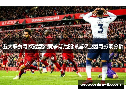 五大联赛与欧冠激烈竞争背后的深层次原因与影响分析