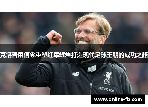 克洛普用信念重塑红军辉煌打造现代足球王朝的成功之路