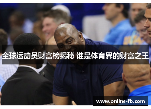 全球运动员财富榜揭秘 谁是体育界的财富之王