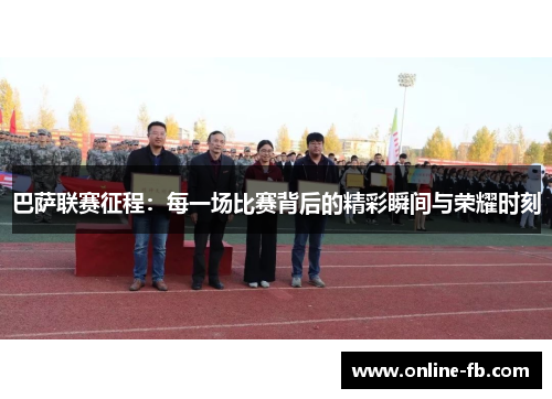 巴萨联赛征程：每一场比赛背后的精彩瞬间与荣耀时刻