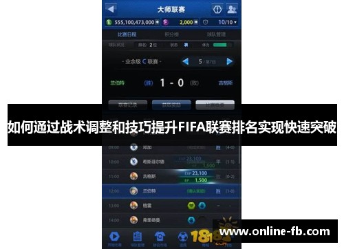 如何通过战术调整和技巧提升FIFA联赛排名实现快速突破