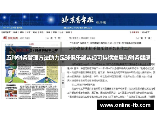 五种财务管理方法助力足球俱乐部实现可持续发展和财务健康