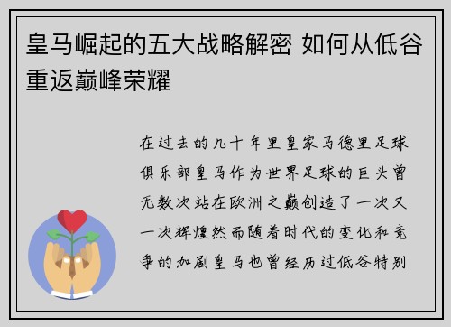 皇马崛起的五大战略解密 如何从低谷重返巅峰荣耀