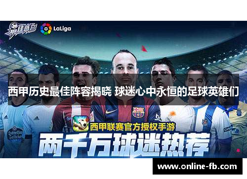 西甲历史最佳阵容揭晓 球迷心中永恒的足球英雄们