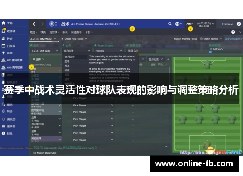 赛季中战术灵活性对球队表现的影响与调整策略分析