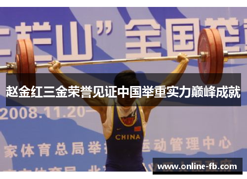 赵金红三金荣誉见证中国举重实力巅峰成就
