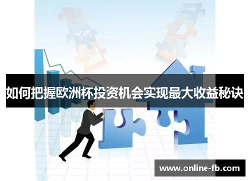 如何把握欧洲杯投资机会实现最大收益秘诀