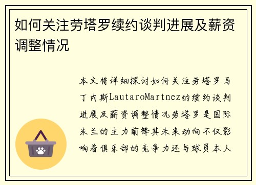 如何关注劳塔罗续约谈判进展及薪资调整情况