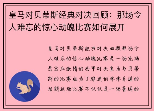 皇马对贝蒂斯经典对决回顾：那场令人难忘的惊心动魄比赛如何展开