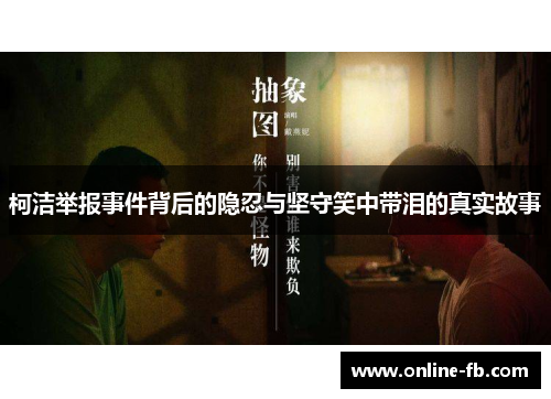 柯洁举报事件背后的隐忍与坚守笑中带泪的真实故事