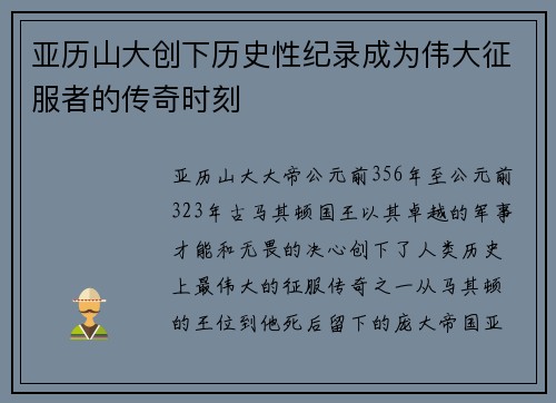 亚历山大创下历史性纪录成为伟大征服者的传奇时刻