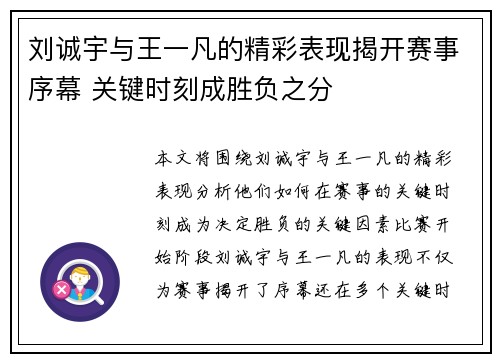 刘诚宇与王一凡的精彩表现揭开赛事序幕 关键时刻成胜负之分