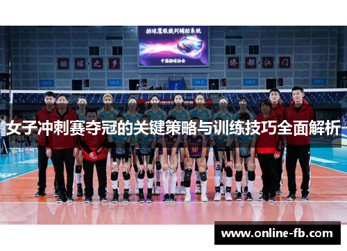 女子冲刺赛夺冠的关键策略与训练技巧全面解析