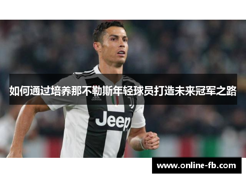 如何通过培养那不勒斯年轻球员打造未来冠军之路