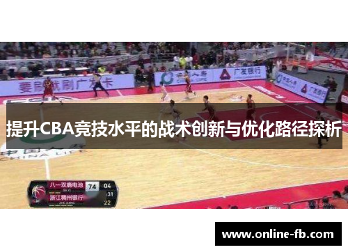 提升CBA竞技水平的战术创新与优化路径探析