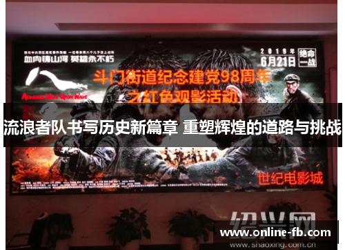 流浪者队书写历史新篇章 重塑辉煌的道路与挑战