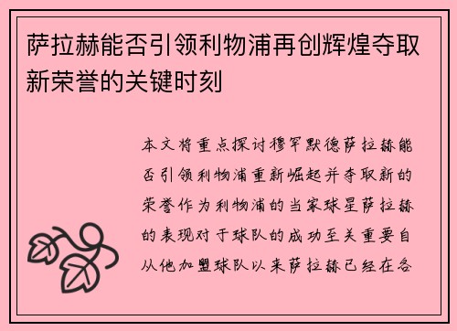 萨拉赫能否引领利物浦再创辉煌夺取新荣誉的关键时刻